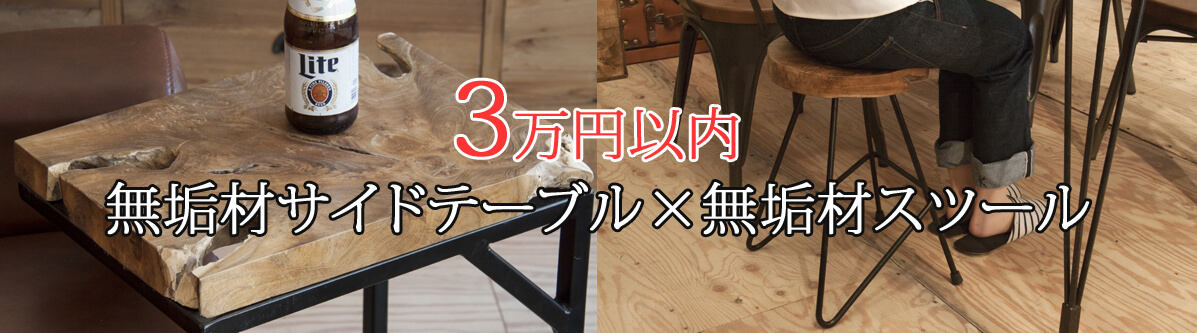 3万円以内で購入できる無垢材サイドテーブル＆無垢材スツール