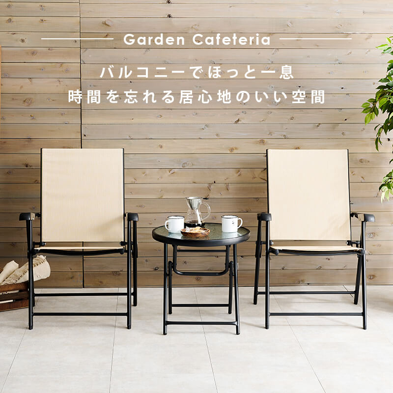 ガーデンテーブルセット カフェスタイルの商品説明
