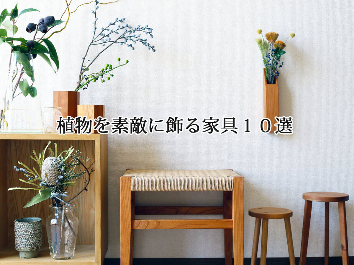 【特集】植物を素敵に飾る家具10選