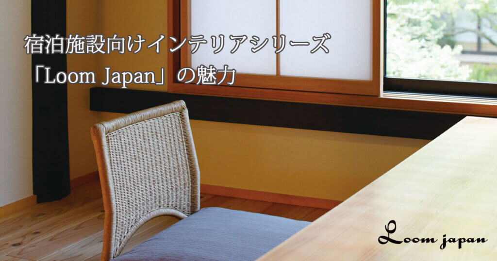 宿泊施設向けインテリアシリーズ「Loom Japan」の魅力：特集
