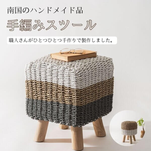 【新商品】自然素材を編み上げたスツール3点追加のお知らせ