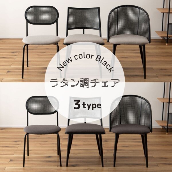 ラタン調ダイニングチェア新色追加
