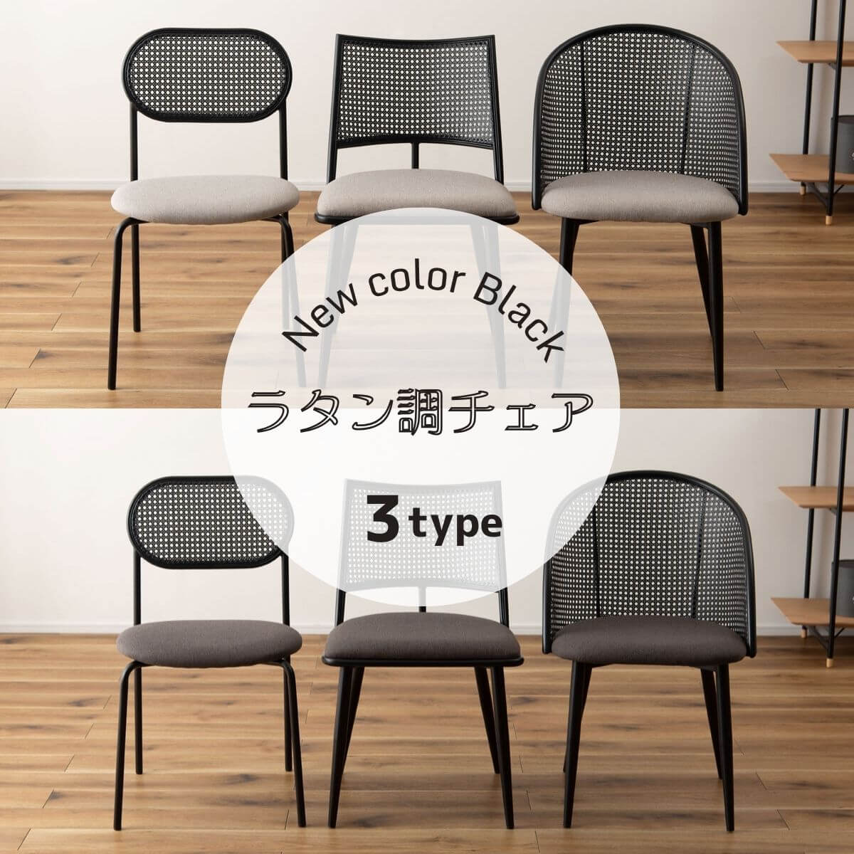 ラタン調ダイニングチェア新色追加