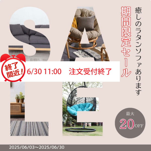 間もなく終了！期間限定セール【6/30 11時まで】