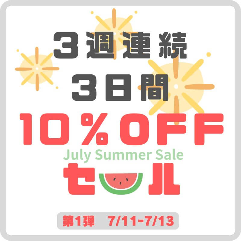 7月3週連続3日間セール2025【第1弾 7/11～7/13まで】