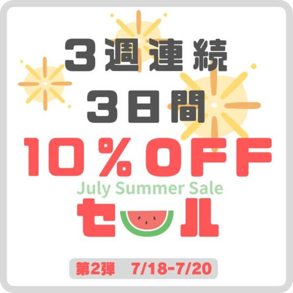 7月3週連続3日間セール2025【第2弾 7/18～7/20まで】