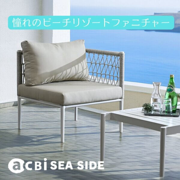屋外ファニチャーシリーズ「アクビィシーサイド」新発売
