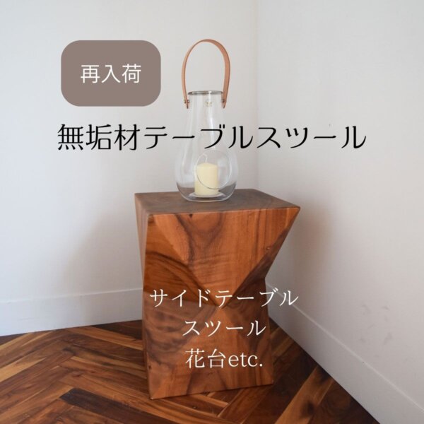 おしゃれなウッドテーブルスツール再入荷のお知らせ