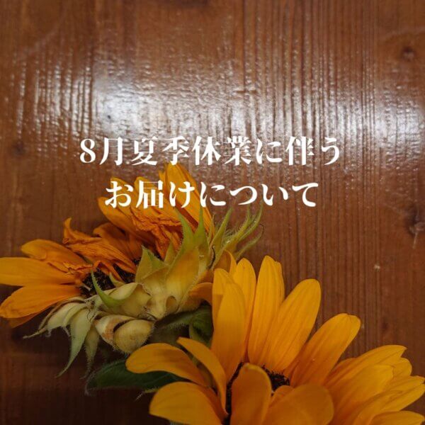 8月夏季休業に伴うお届けについて