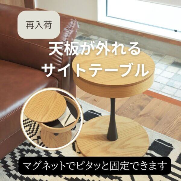 サイドテーブル再入荷のお知らせ