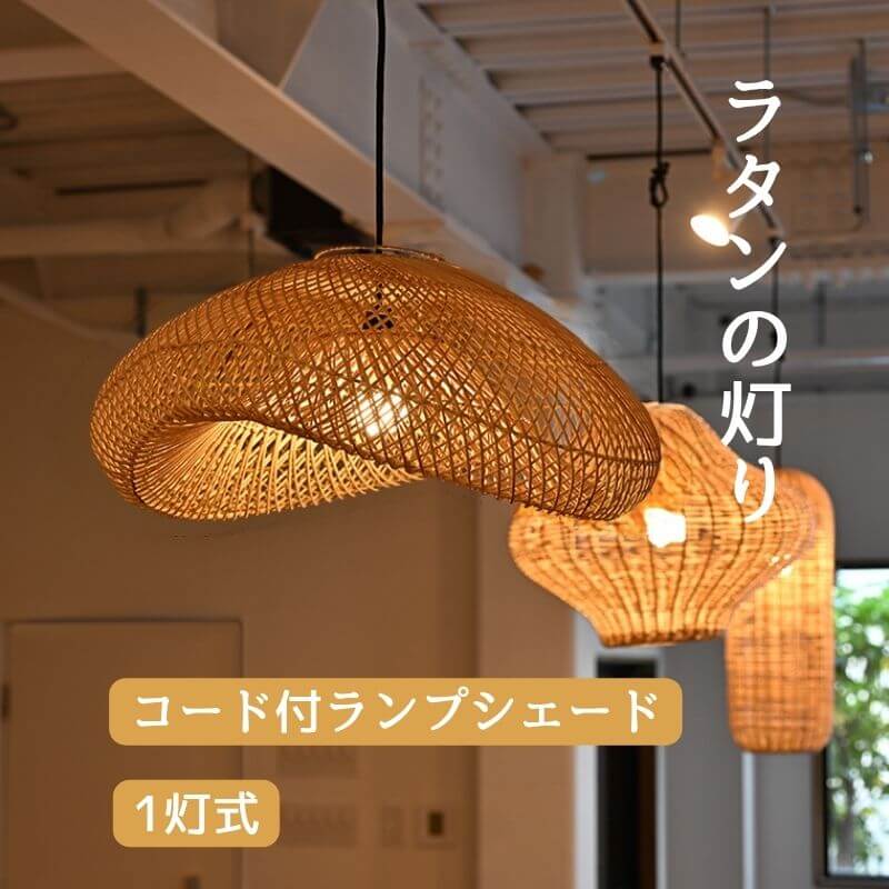 ラタン天井照明追加のお知らせ
