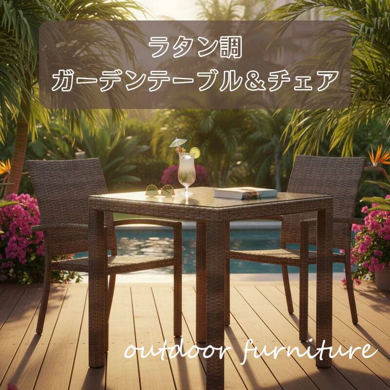 ラタン調ガーデンテーブルとチェア追加のお知らせ