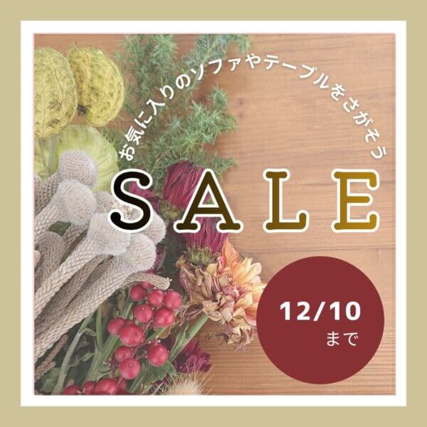 一部商品SALE価格のお知らせ（12/10まで）
