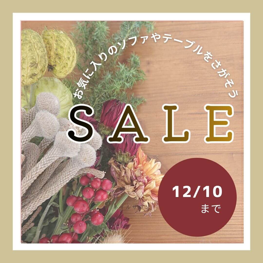 一部商品SALE価格のお知らせ（12/10まで）