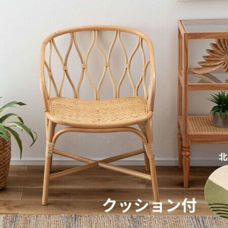 ラタンチェア　ナチュラル　クッションシート付　北欧A