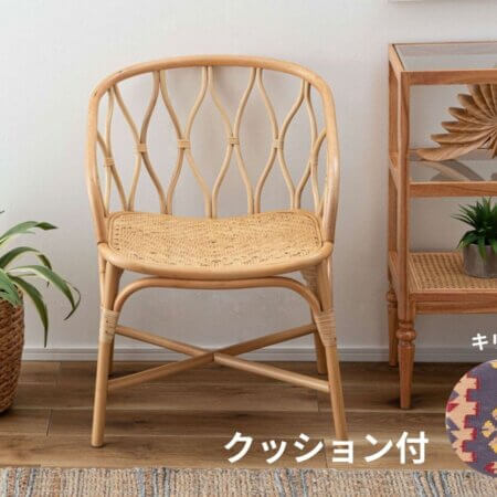 ラタンチェア　ナチュラル　クッションシート付　キリムA