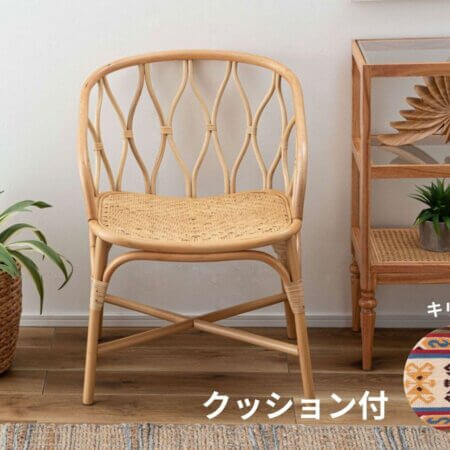 ラタンチェア　ナチュラル　クッションシート付　キリムC