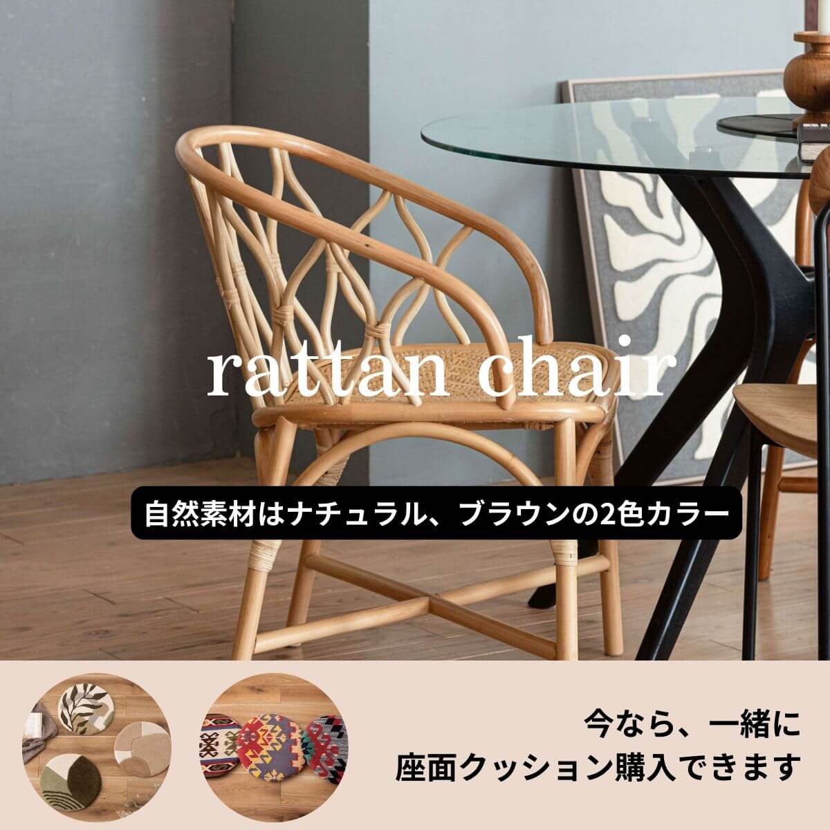 ラタンチェア追加のお知らせ