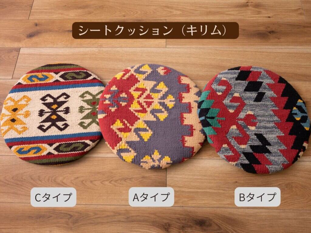 シートクッション（キリム）